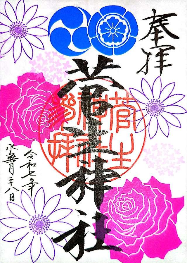 菅生神社の御朱印2