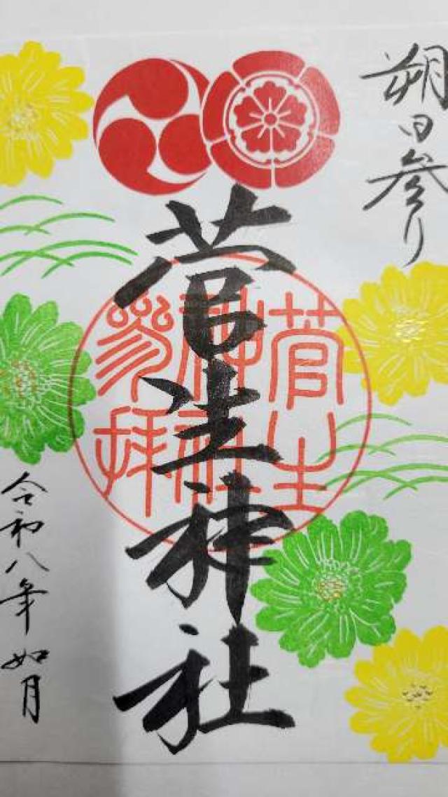 菅生神社の御朱印1