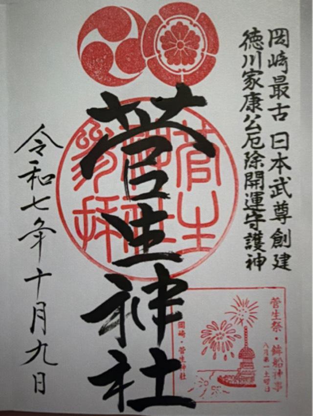 菅生神社の御朱印1