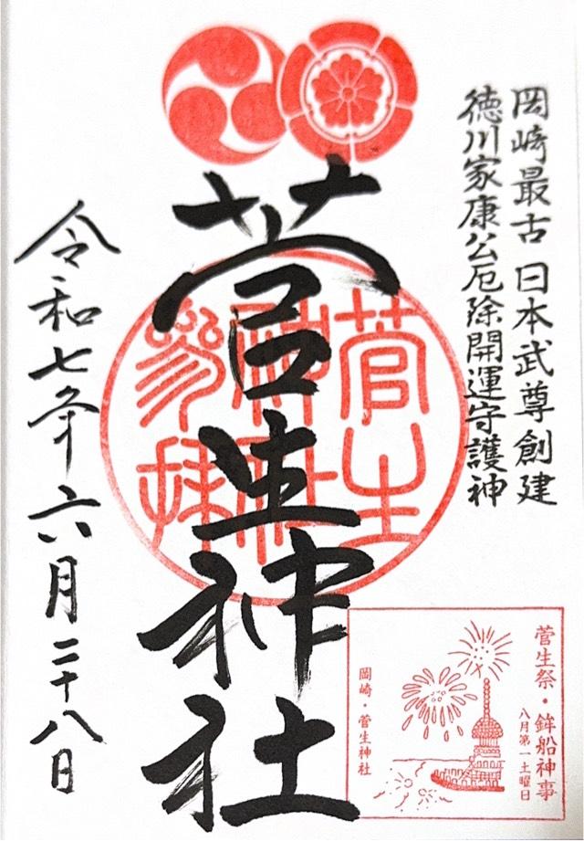 菅生神社の御朱印1