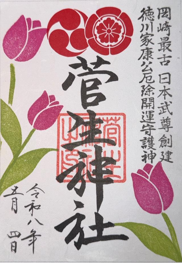 菅生神社の御朱印6