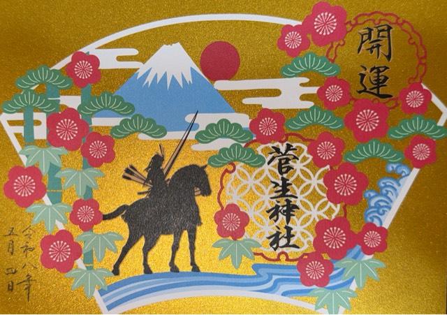 菅生神社の御朱印5
