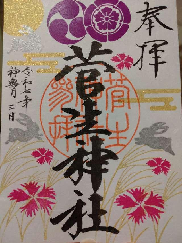 菅生神社の御朱印5