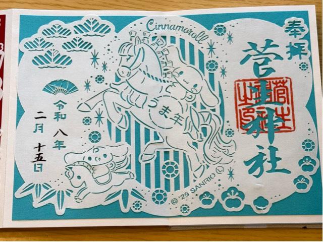 菅生神社の御朱印5