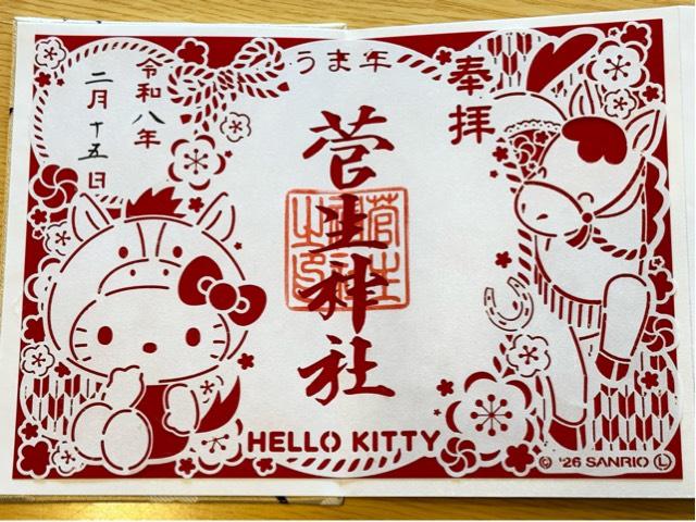 菅生神社の御朱印4