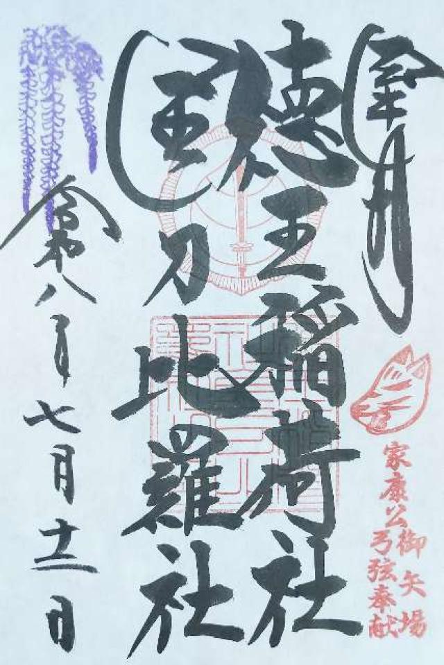 愛知県岡崎市西中町2-1 徳王稲荷社・金刀比羅社の御朱印