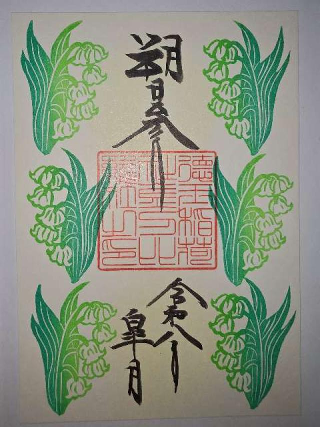 徳王稲荷社・金刀比羅社の御朱印6