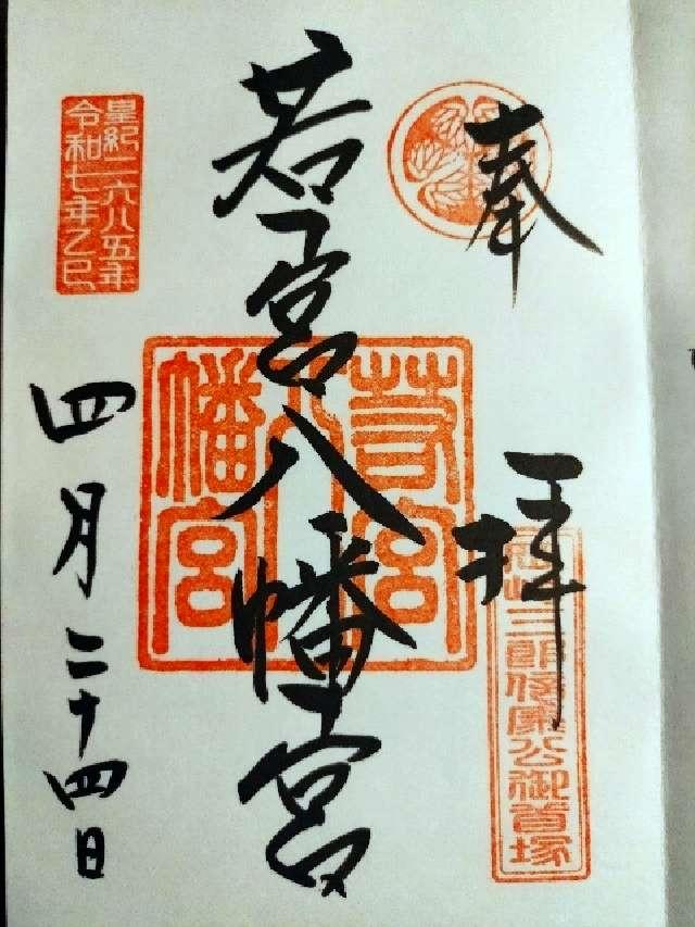 若宮八幡宮の御朱印1