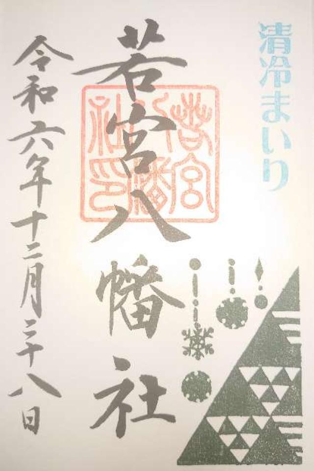 若宮八幡宮の御朱印2