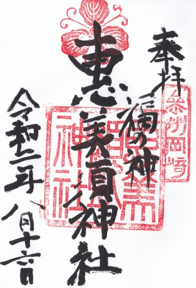 恵美須神社の御朱印6