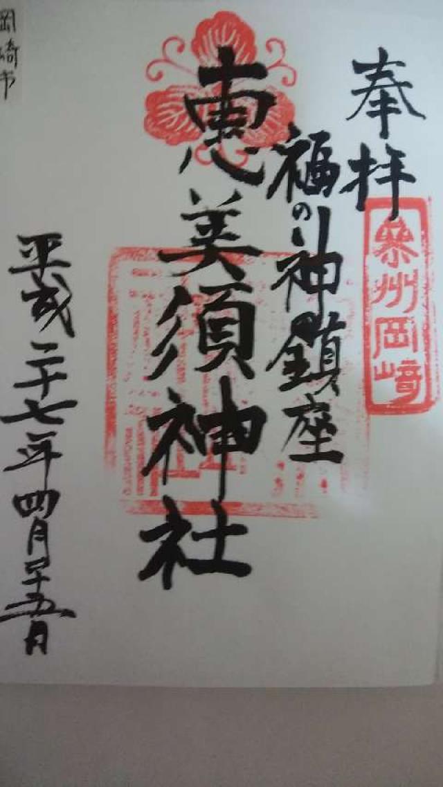 恵美須神社の御朱印10