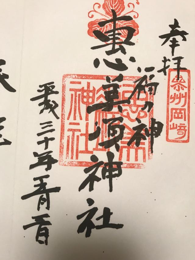 恵美須神社の御朱印9