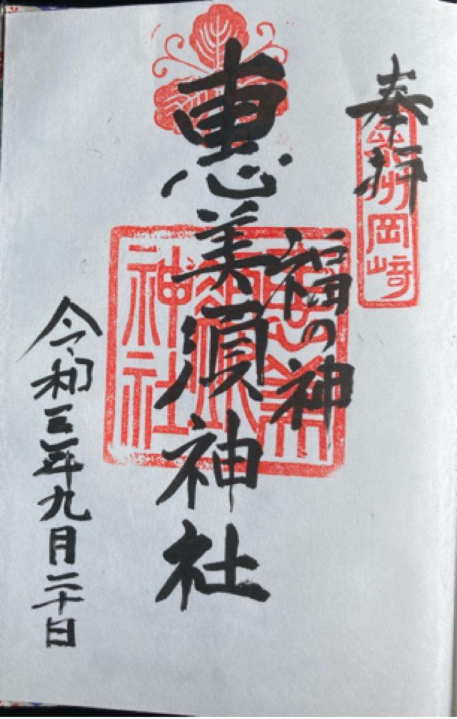 恵美須神社の御朱印4