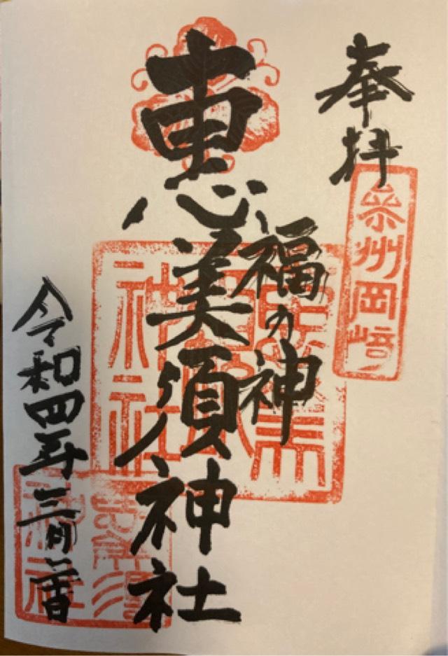恵美須神社の御朱印3