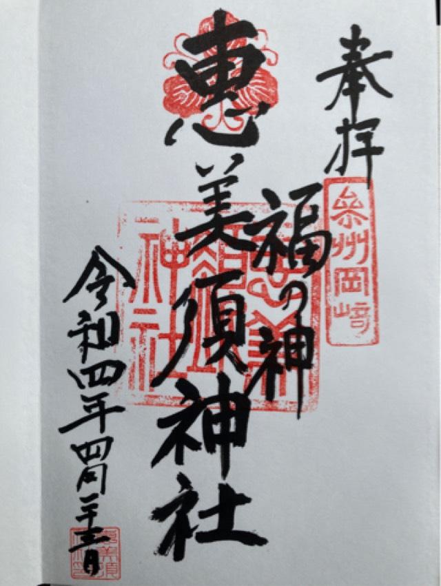 恵美須神社の御朱印2