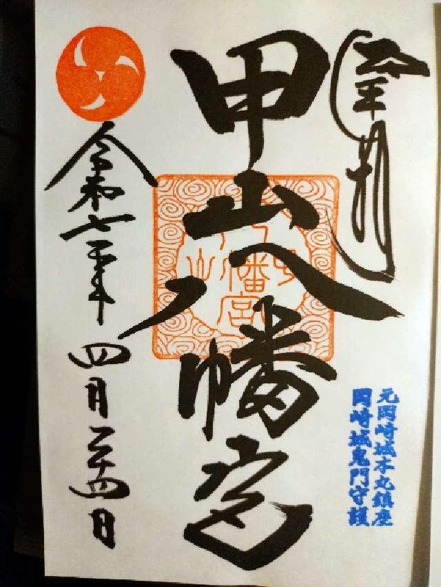 甲山八幡宮の御朱印1