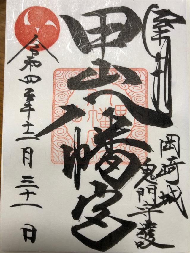 甲山八幡宮の御朱印6