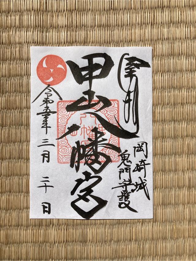 甲山八幡宮の御朱印3