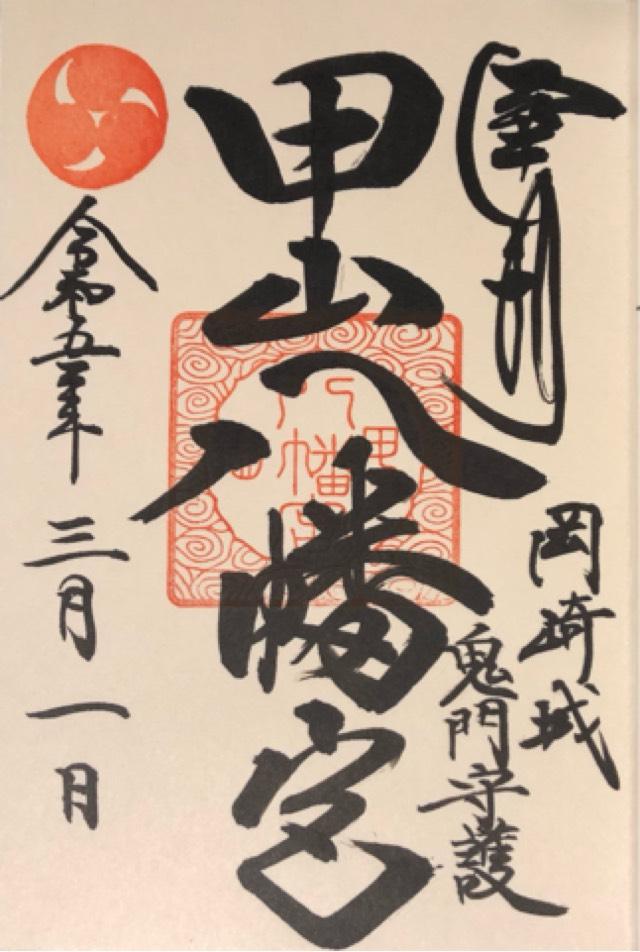 甲山八幡宮の御朱印4