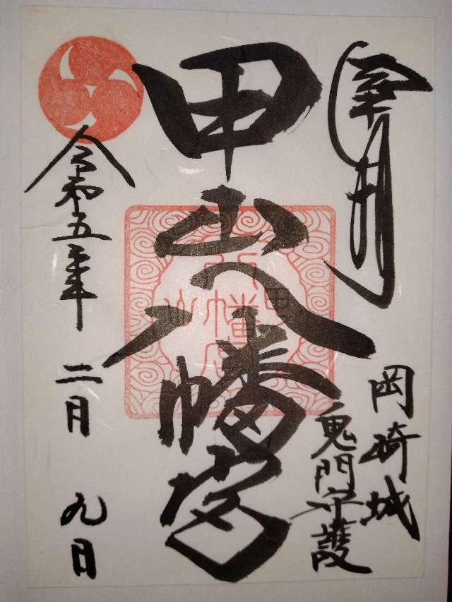 甲山八幡宮の御朱印5