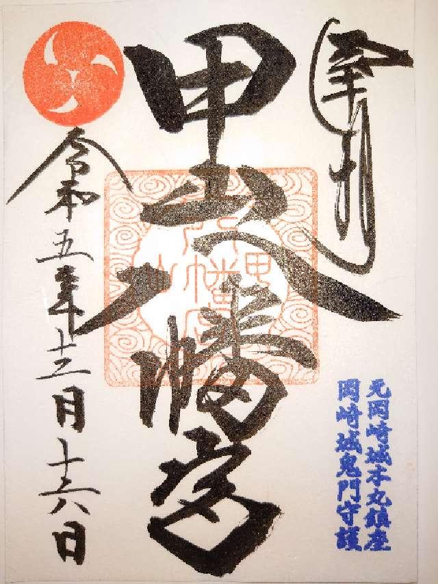甲山八幡宮の御朱印2
