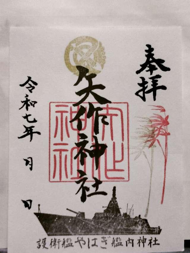 矢作神社(矢矧神社)の御朱印3