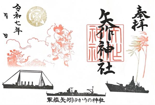 矢作神社(矢矧神社)の御朱印2