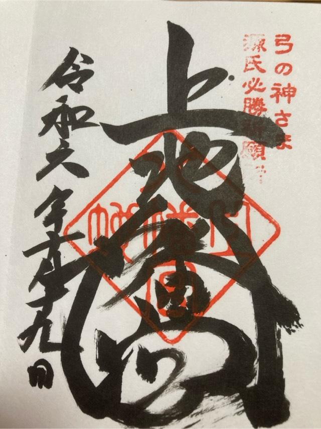 上地八幡宮の御朱印2