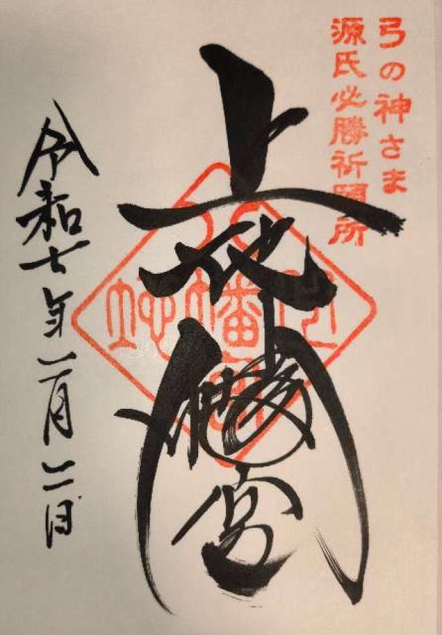 上地八幡宮の御朱印1