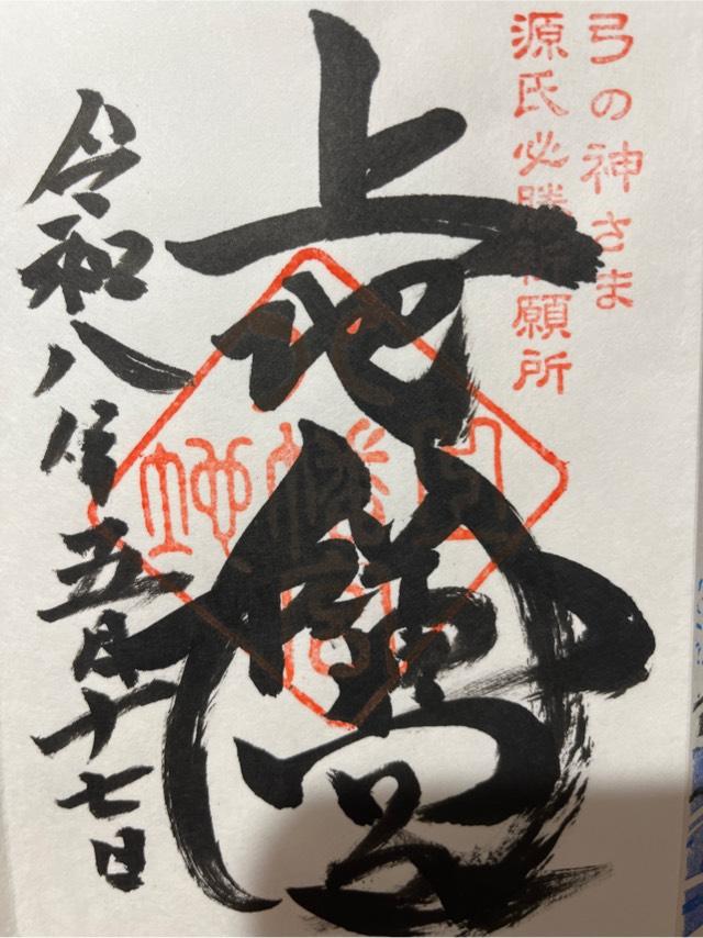 上地八幡宮の御朱印1