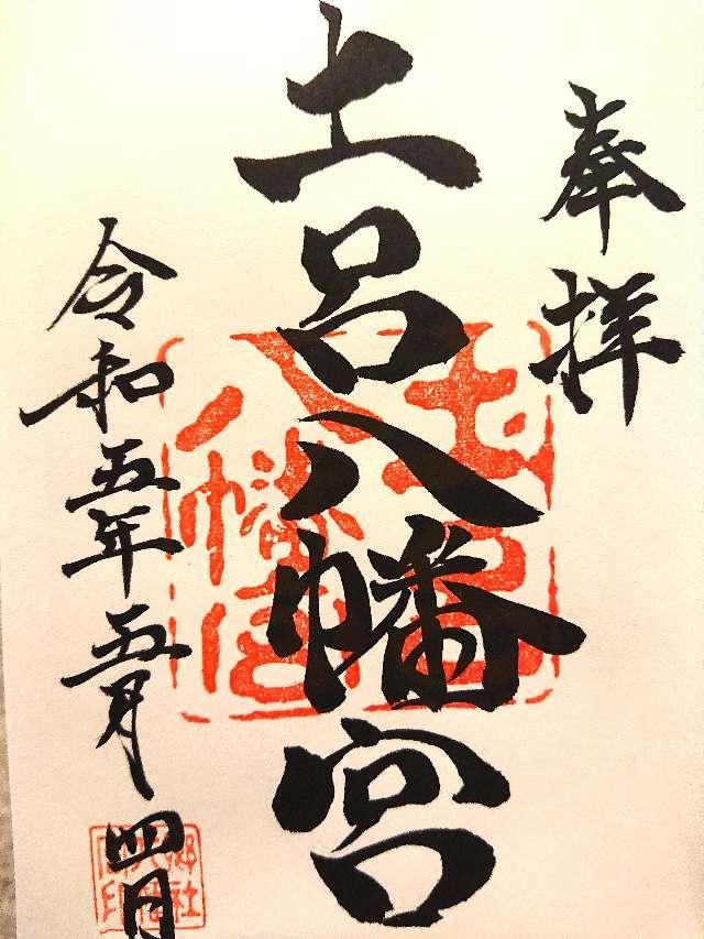 土呂八幡宮の御朱印6