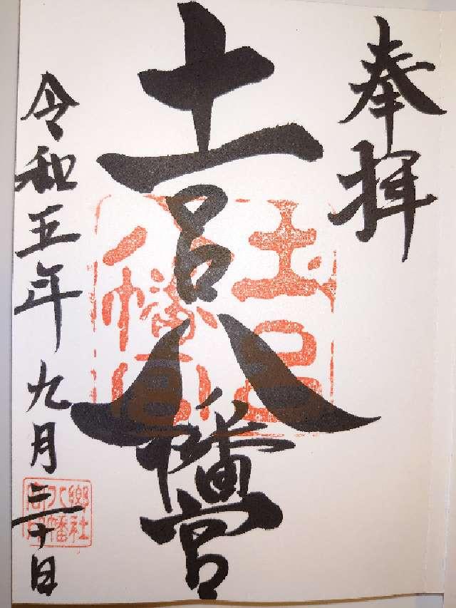 土呂八幡宮の御朱印3