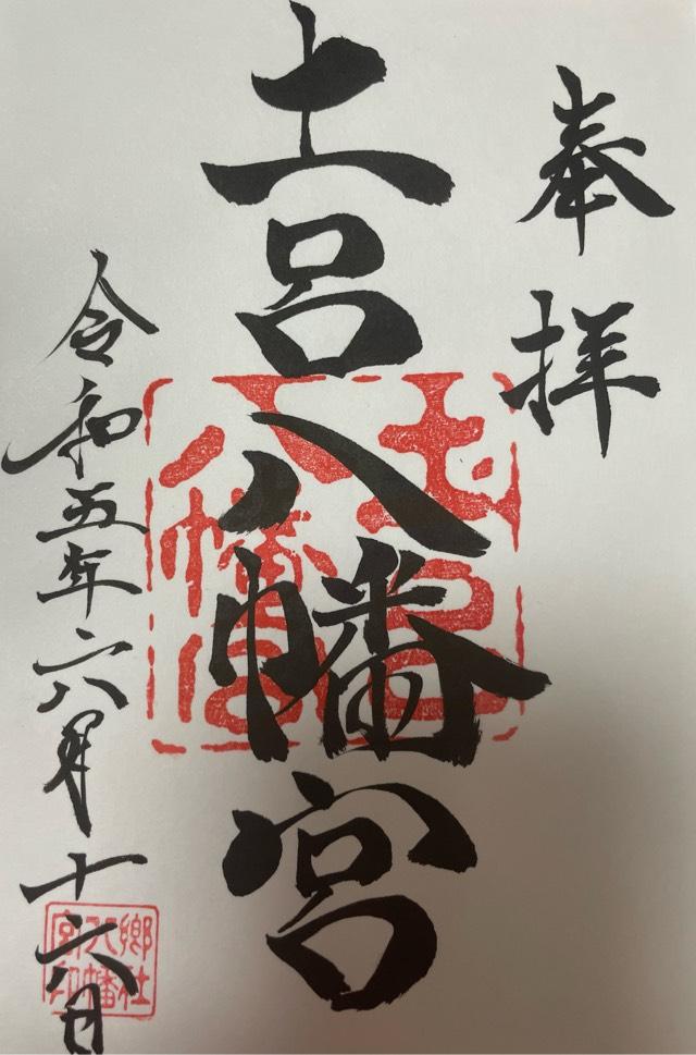 土呂八幡宮の御朱印5