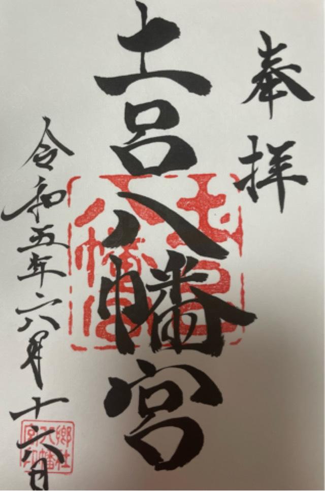土呂八幡宮の御朱印4