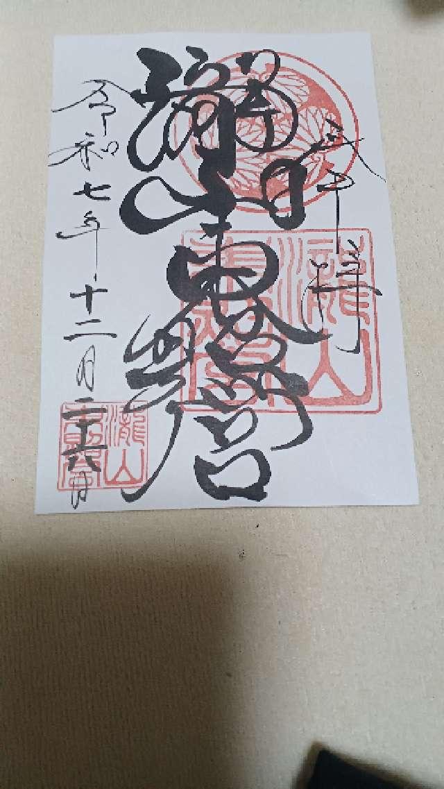 滝山東照宮の御朱印1