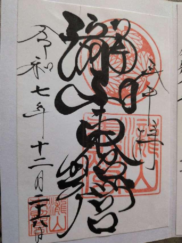 滝山東照宮の御朱印2