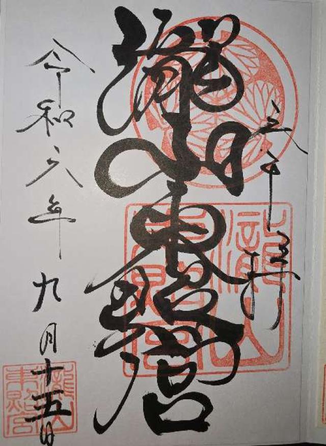 滝山東照宮の御朱印6