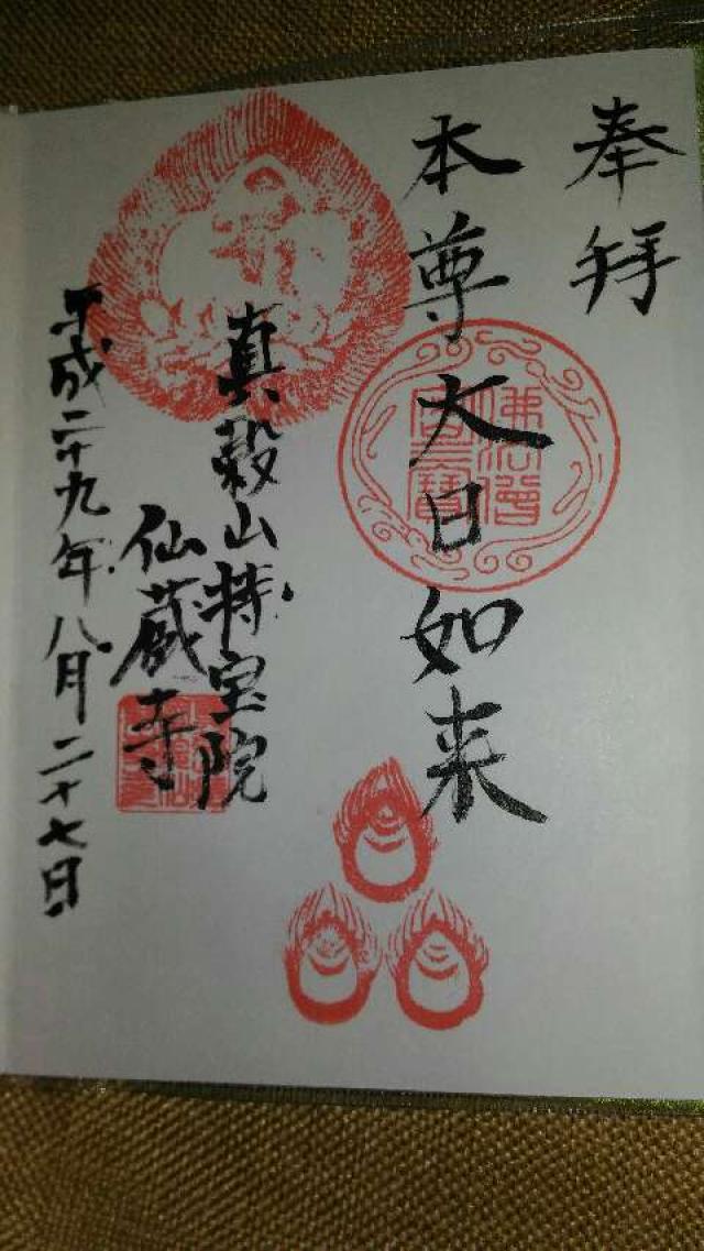 仙蔵寺の御朱印1