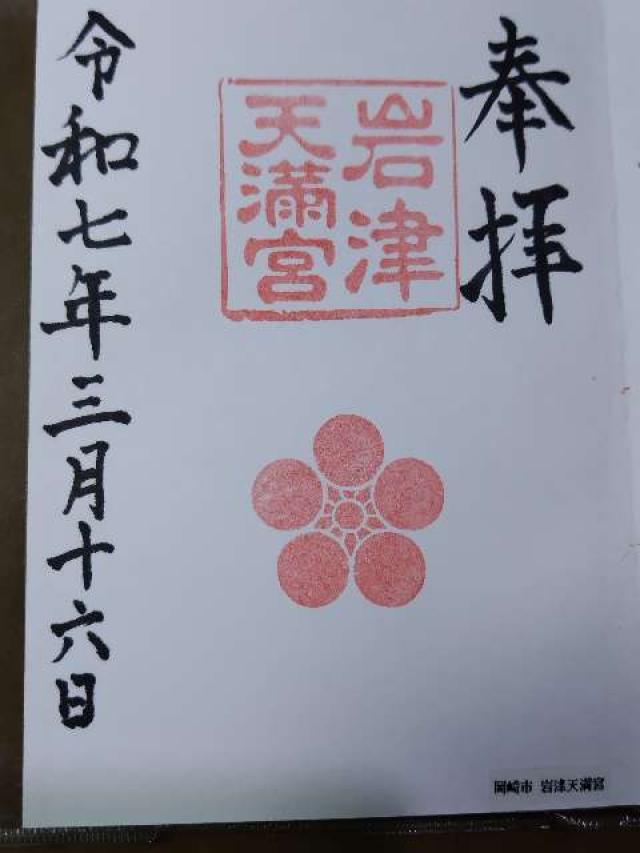 岩津天満宮（岩津天神）の御朱印2
