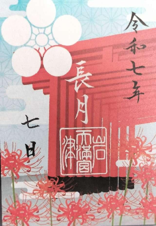 岩津天満宮（岩津天神）の御朱印1