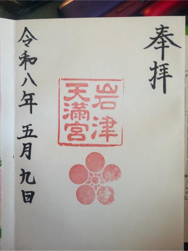 岩津天満宮(岩津天神)の御朱印2