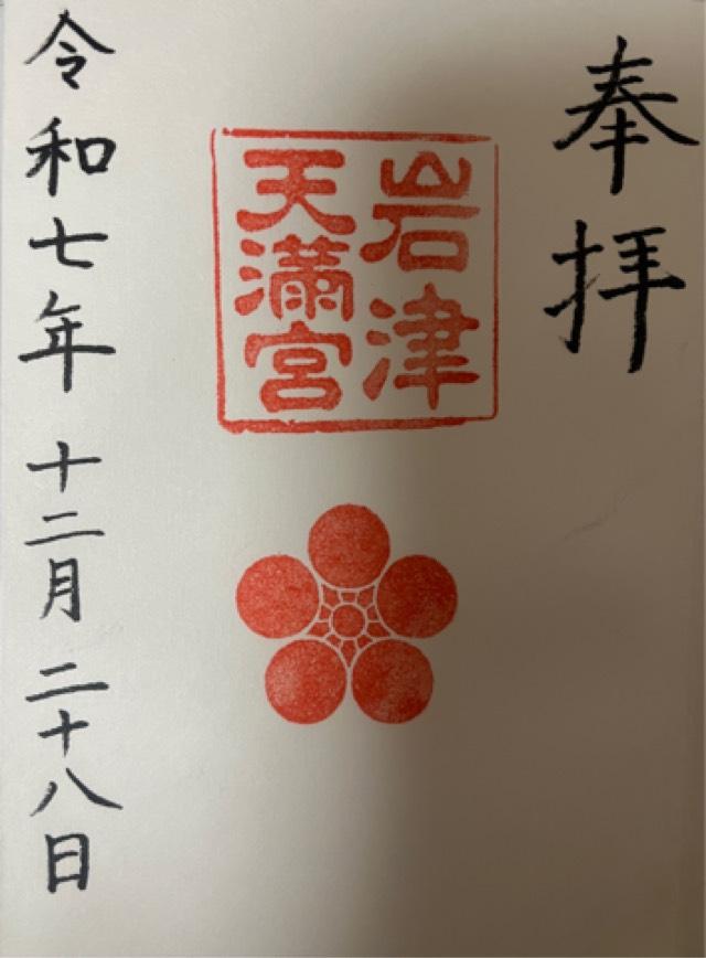 岩津天満宮(岩津天神)の御朱印8