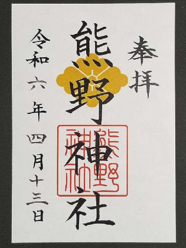 熊野神社の御朱印3