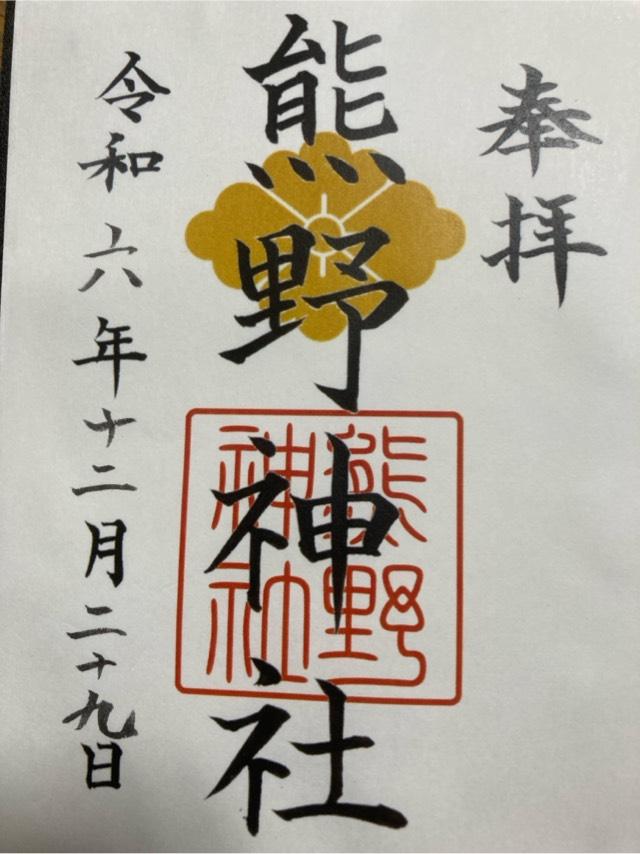 熊野神社の御朱印1