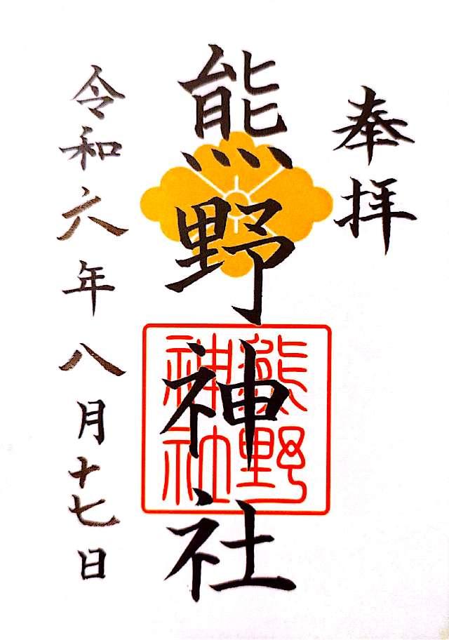 熊野神社の御朱印2