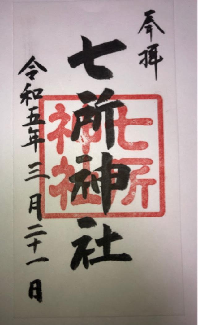 七所神社（百々七所神社）の御朱印2