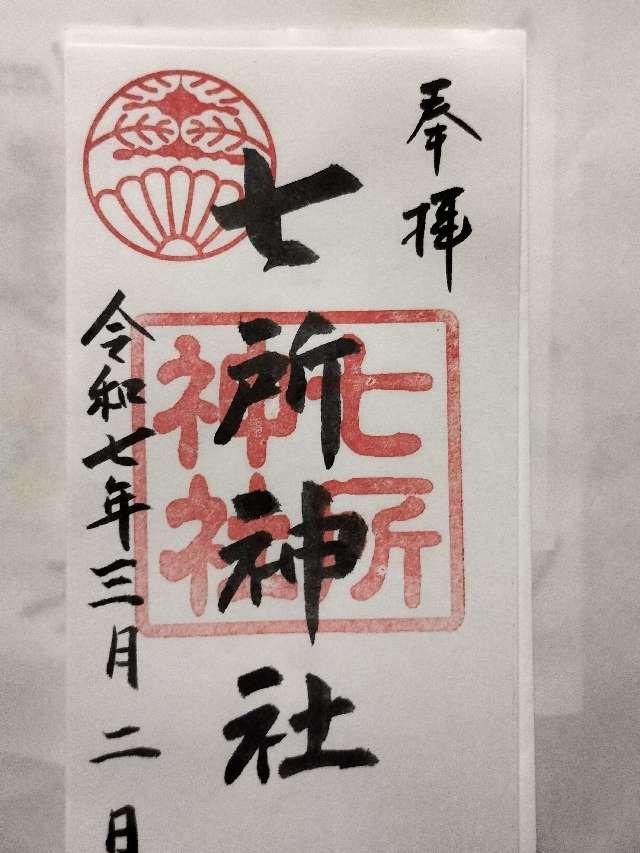 七所神社（百々七所神社）の御朱印1