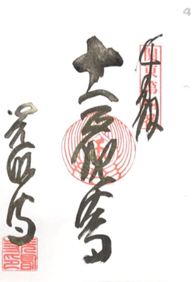 宝幢山 光明寺の御朱印3