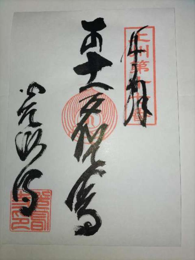 宝幢山 光明寺の御朱印1