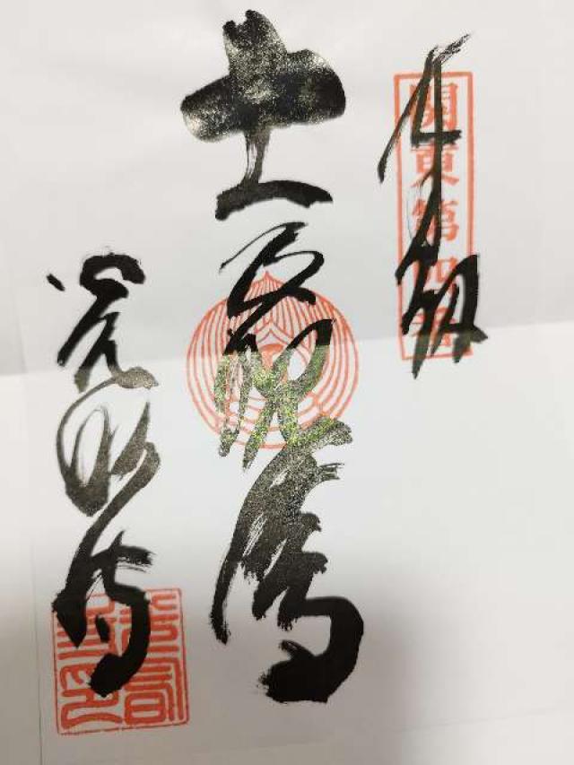 宝幢山 光明寺の御朱印6